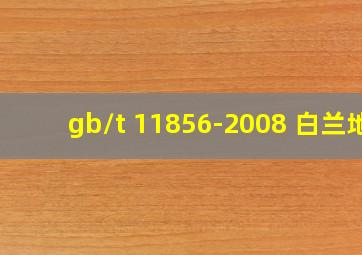 gb/t 11856-2008 白兰地